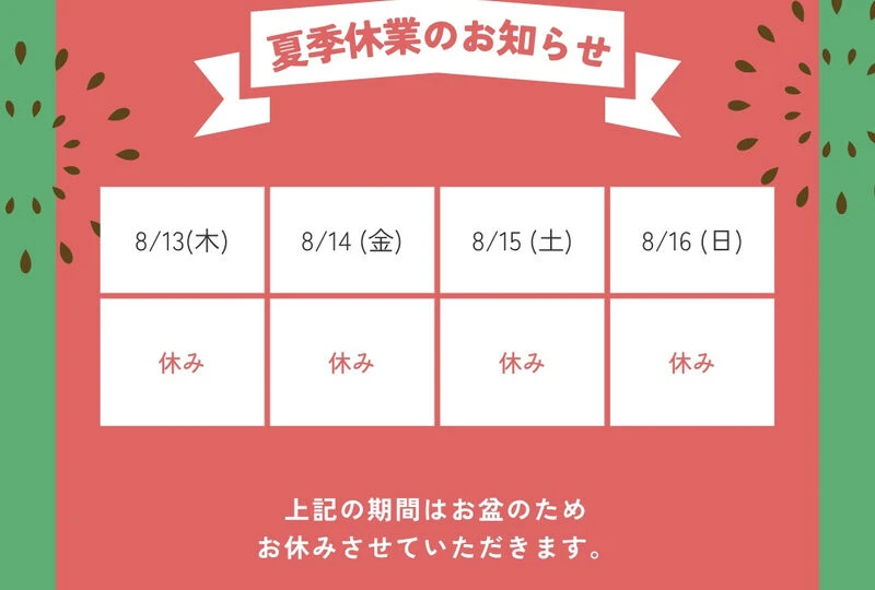 画像5590：2026 お盆休みのおしらせ
